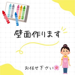 〜壁面代行します〜(型紙/パターン)