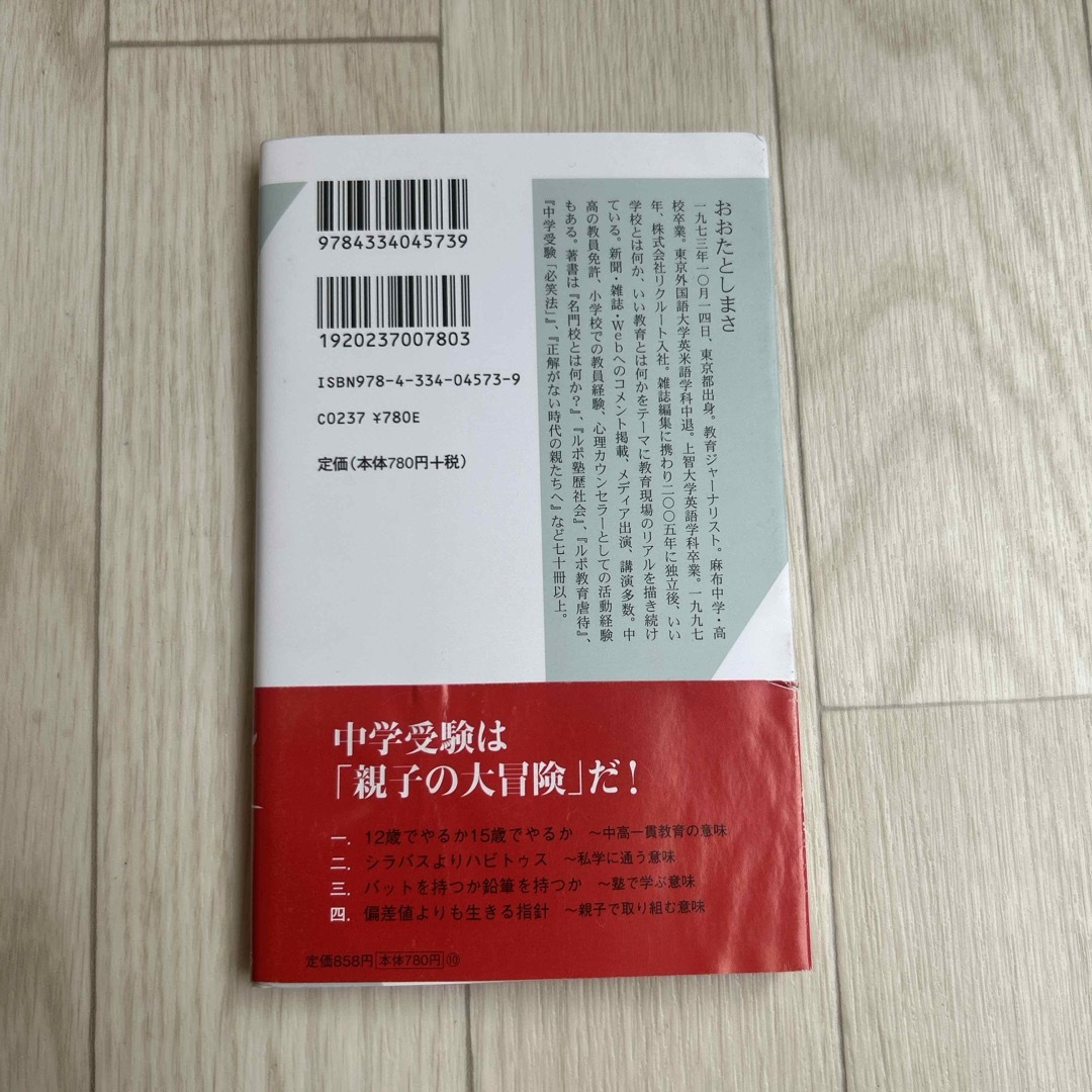 なぜ中学受験するのか？ エンタメ/ホビーの本(その他)の商品写真