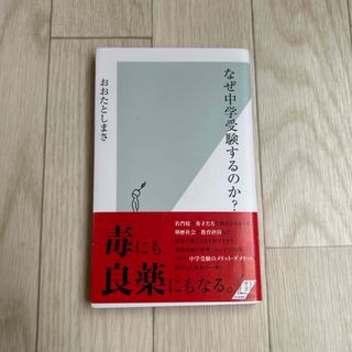 なぜ中学受験するのか？(その他)