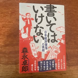 書いてはいけない(ビジネス/経済)