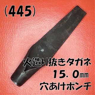 (445) 火造り抜きタガネ １５㎜ 穴あけポンチ(工具/メンテナンス)