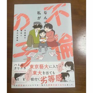 なんで私が不倫の子(文学/小説)