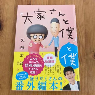 「大家さんと僕」と僕(その他)