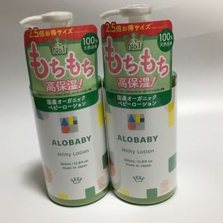 アロベビー(ALOBABY)のアロベビー　ミルクローション ビッグボトル　２本(ベビーローション)