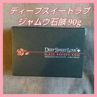 DEEP SWEET LOVE　ディープスイートラブ ジャムウ石鹸 90g(ボディソープ/石鹸)