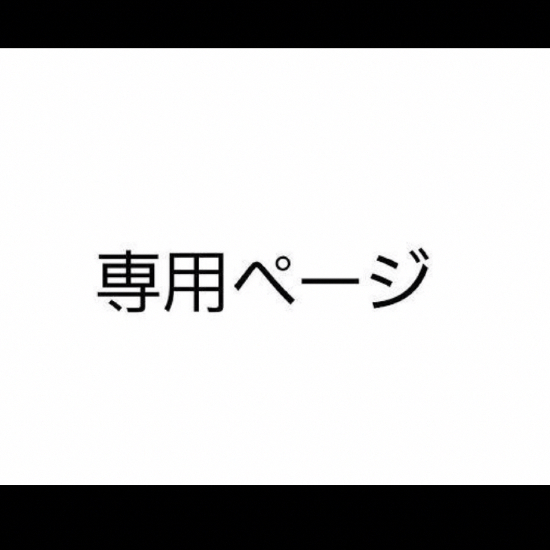 miyabi 様 その他のその他(オーダーメイド)の商品写真