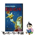 【中古】 星になった少年 魔百合の恐怖報告 新版/朝日新聞出版/山本まゆり