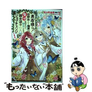 【中古】 勇者様の幼馴染という職業の負けヒロインに転生したので、調合師にジョブチェンジしま ６/ＫＡＤＯＫＡＷＡ/加々見絵里(少女漫画)