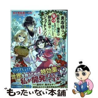 【中古】 勇者様の幼馴染という職業の負けヒロインに転生したので、調合師にジョブチェンジしま ５/ＫＡＤＯＫＡＷＡ/加々見絵里(少女漫画)