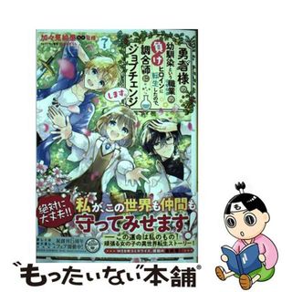 【中古】 勇者様の幼馴染という職業の負けヒロインに転生したので、調合師にジョブチェンジしま ７/ＫＡＤＯＫＡＷＡ/加々見絵里(少女漫画)