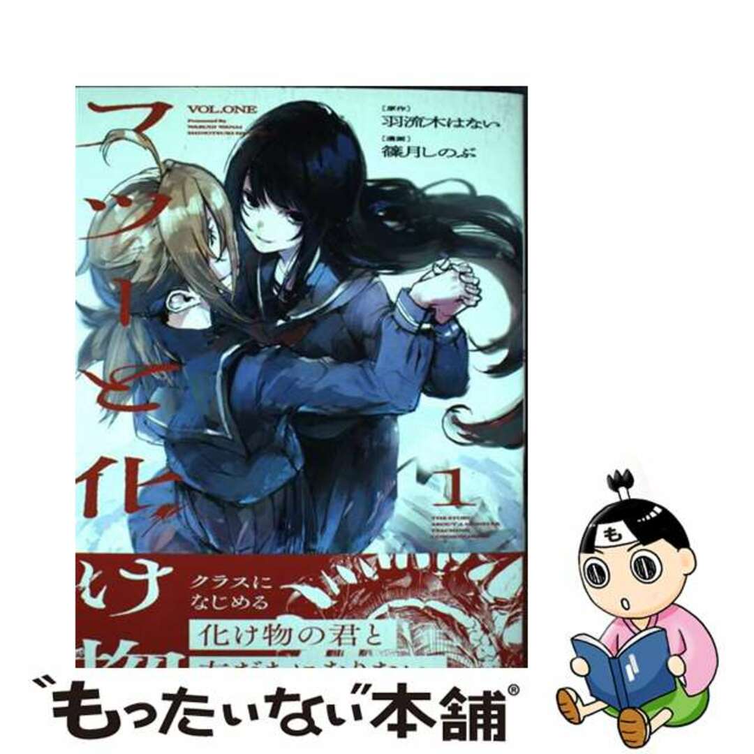 【中古】 フツーと化け物 1/KADOKAWA/羽流木はない エンタメ/ホビーの漫画(青年漫画)の商品写真