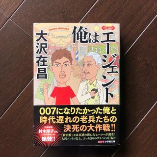 ショウガクカン(小学館)の俺はエージェント(文学/小説)