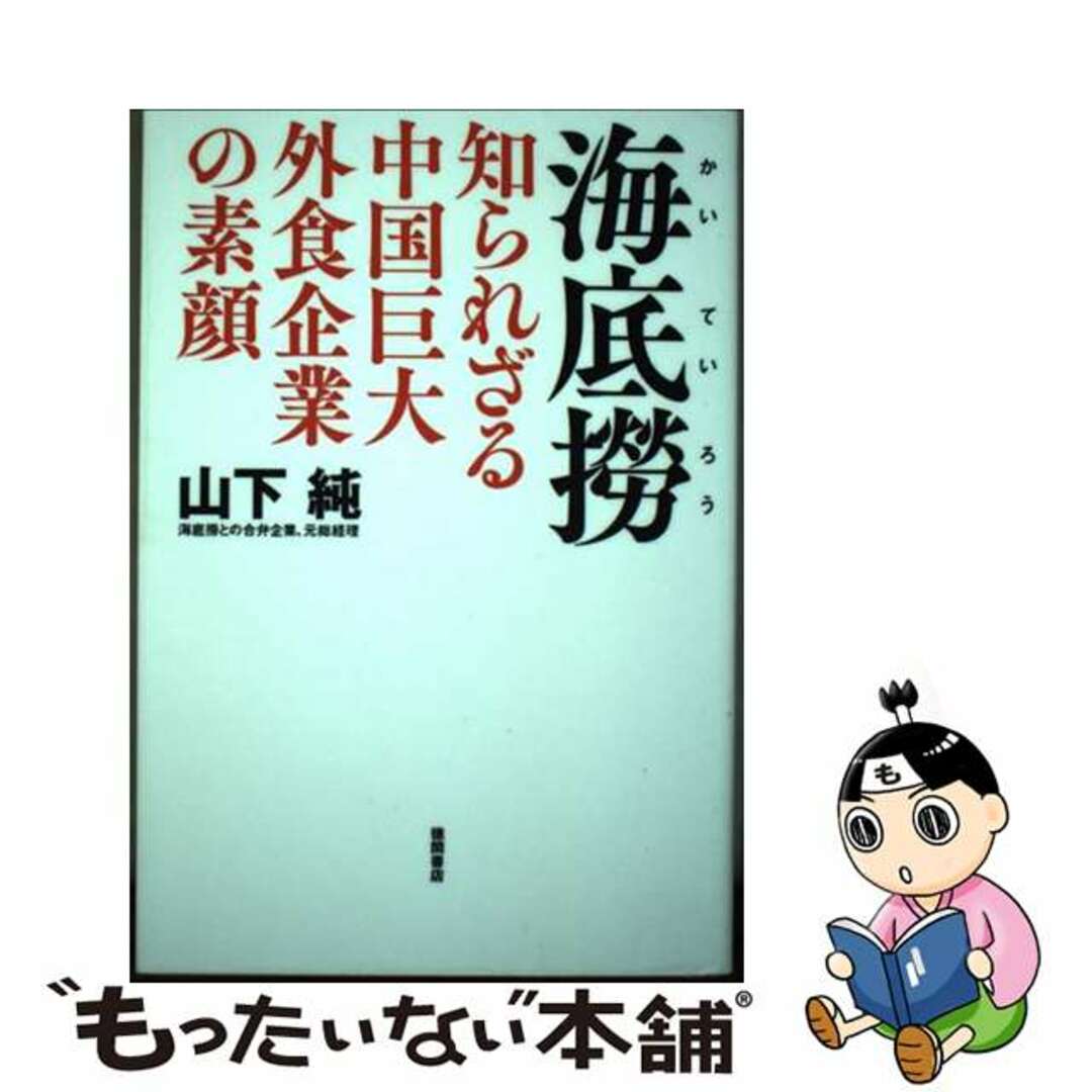 【中古】 海底撈　知られざる中国巨大外食企業の素顔/徳間書店/山下純 エンタメ/ホビーの本(ビジネス/経済)の商品写真