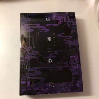 剣持刀也の虚空経典限定盤特典付き(その他)