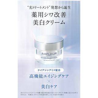 アンプルール(AMPLEUR)のアンプルール 薬用リンクルブライトクリーム(30g)(フェイスクリーム)