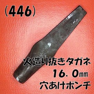 (446) 火造り抜きタガネ １６㎜ 穴あけポンチ(工具/メンテナンス)