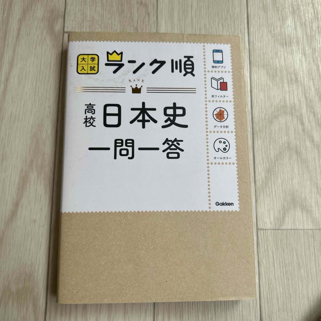 高校日本史一問一答 エンタメ/ホビーの本(語学/参考書)の商品写真