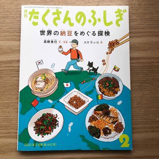 月刊 たくさんのふしぎ 2022年 02月号 [雑誌](絵本/児童書)