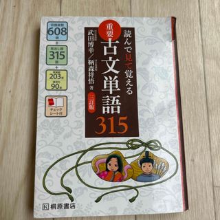 重要古文単語３１５(その他)