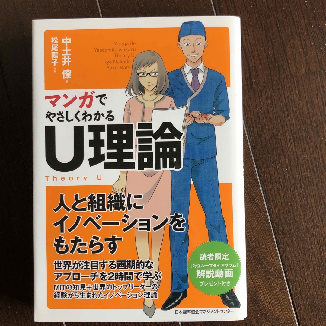 日本能率協会(ニホンノウリツキョウカイ)のマンガでやさしくわかるＵ理論 エンタメ/ホビーの本(ビジネス/経済)の商品写真