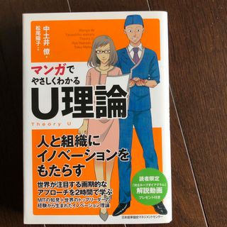 ニホンノウリツキョウカイ(日本能率協会)のマンガでやさしくわかるＵ理論(ビジネス/経済)