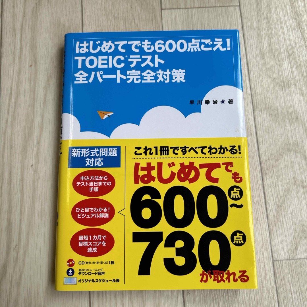 はじめてでも６００点ごえ！ＴＯＥＩＣテスト全パ－ト完全対策 エンタメ/ホビーの本(資格/検定)の商品写真