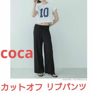 コカ(coca)のcoca　コカ　リブパンツ　レディース　黒　カットオフ　イージーパンツ(カジュアルパンツ)