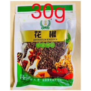 山椒の実 花椒 山椒粒 花椒粒 四川料理用 30g 1袋(調味料)