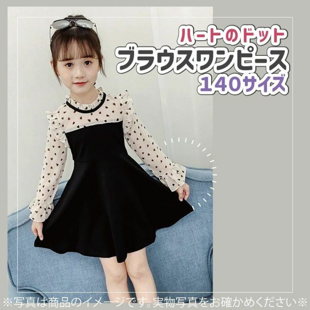 507　ハート ブラウス ワンピース　140　女の子　キッズ　フォーマル キッズ/ベビー/マタニティのキッズ服女の子用(90cm~)(ワンピース)の商品写真