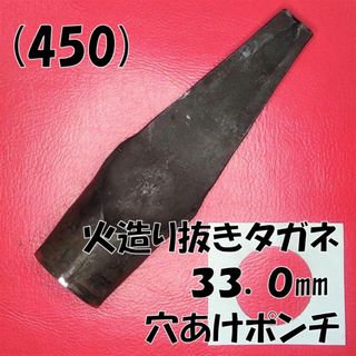 (450) 火造り抜きタガネ ３３㎜ 穴あけポンチ(工具/メンテナンス)