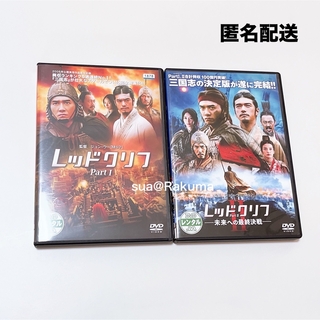 エイベックス(avex)のレッドクリフ Part1 , 2 未来への最終決戦 DVD セット(韓国/アジア映画)