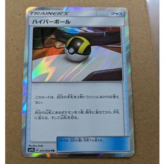 ポケモン(ポケモン)のハイパーボールTR(シングルカード)