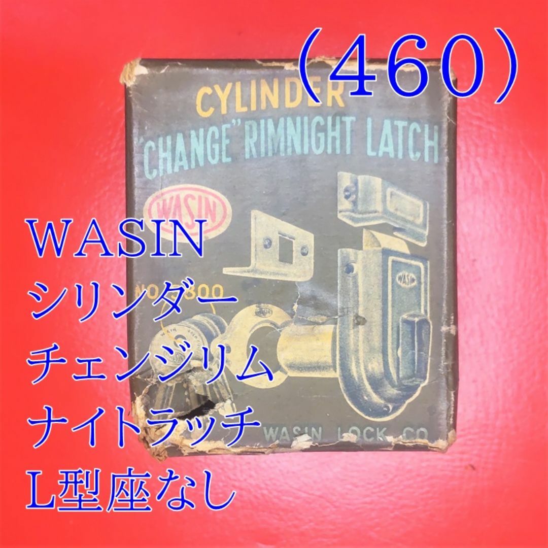 (460) ＷＡＳＩＮ シリンダーチェンジリムナイトラッチ Ｌ型座なし インテリア/住まい/日用品のインテリア小物(その他)の商品写真