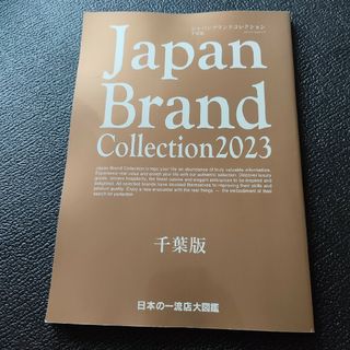 Ｊａｐａｎ　Ｂｒａｎｄ　Ｃｏｌｌｅｃｔｉｏｎ千葉版(地図/旅行ガイド)