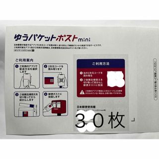 ゆうパケットポストmini 封筒　30枚(その他)