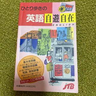 ひとり歩きの　英語自遊自在　書き込みあり(語学/参考書)