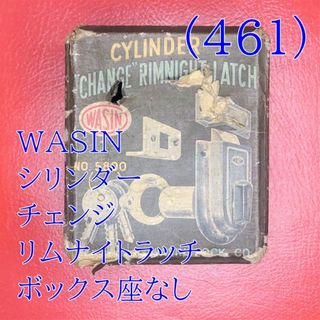 (461) ＷＡＳＩＮ シリンダーチェンジリムナイトラッチ ボックス座なし(その他)