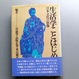 コウダンシャ(講談社)の生活学ことはじめ　日本文化の原像(人文/社会)