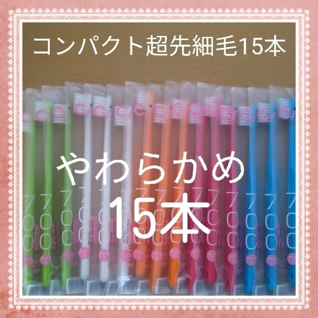 【196】歯科専売　コンパクト超先細毛「やわらかめ15本」 コスメ/美容のオーラルケア(歯ブラシ/デンタルフロス)の商品写真