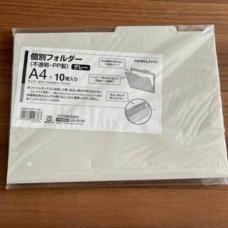 コクヨ(コクヨ)のコクヨ 個別フォルダー A4 10冊入り(オフィス用品一般)