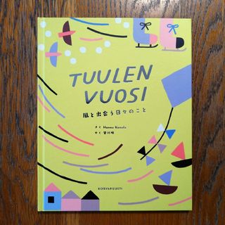 ミナペルホネン(mina perhonen)の【美品】TUULEN VUOSI　風と出会う日々のこと(絵本/児童書)