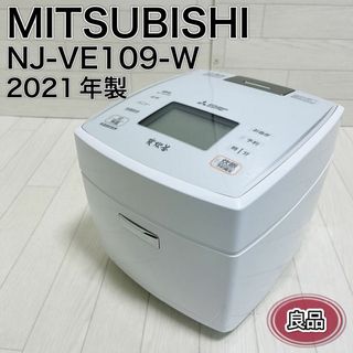 三菱 IH炊飯器 NJ-VW109-W(白和三盆) 5.5合 21年製 本炭釜