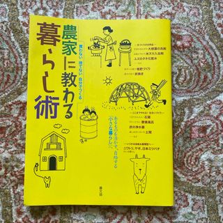 農家に教わる暮らし術 買わない　捨てない　自分でつくる／農山漁村文化協会【編】(科学/技術)