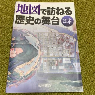 地図で訪ねる歴史の舞台　日本(地図/旅行ガイド)