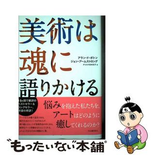 【中古】 美術は魂に語りかける/河出書房新社/アラン・ド・ボトン(趣味/スポーツ/実用)