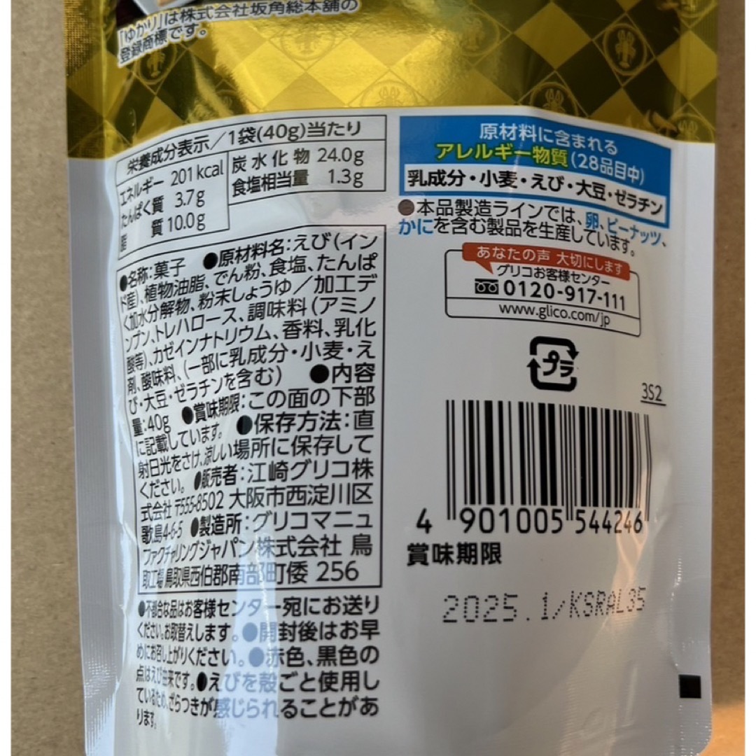 ゆかり濃厚スナック5袋セット　坂角総本舗　グリコ 食品/飲料/酒の食品(菓子/デザート)の商品写真