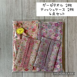 【4点セット】ガーゼタオル・ミニポケットティッシュケース　ハンドメイド(外出用品)