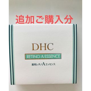 ディーエイチシー(DHC)のmisky222様専用　追加ご購入　レチノA エッセンス　５g　3本　(美容液)