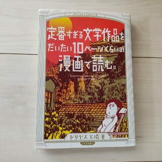 定番すぎる文学作品をだいたい１０ペ－ジくらいの漫画で読む。(その他)