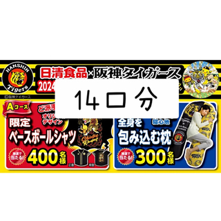 日清食品×阪神タイガース2024キャンペーン バーコード14枚14口分